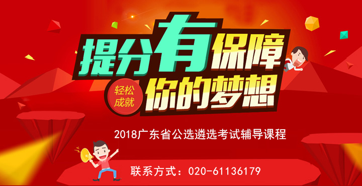 广东省公遴选考试辅导课程