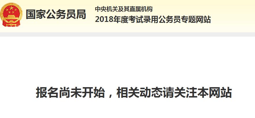 2018年国家公务员考试录用系统