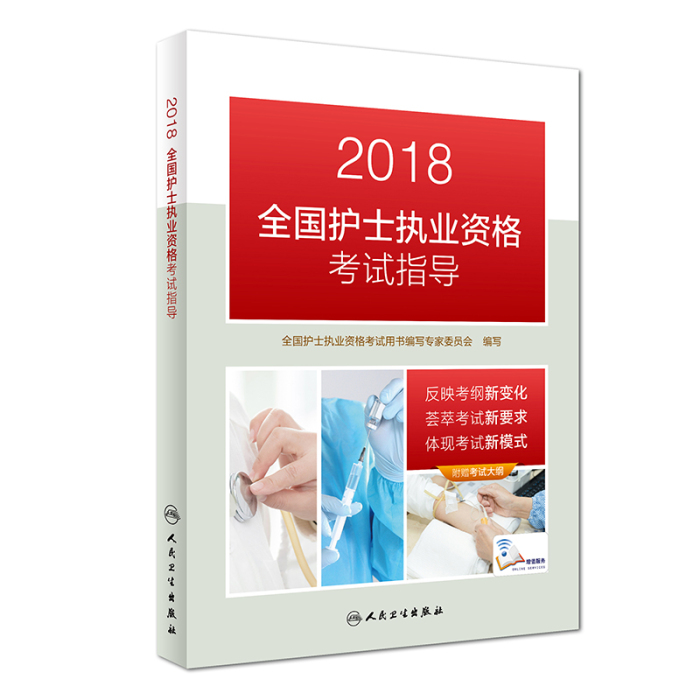 中国卫生人才网：2018全国护士执业资格考试指导用书