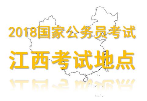 2018年国家公务员考试江西地区考点城市-国考网上缴费入口/缴费时间
