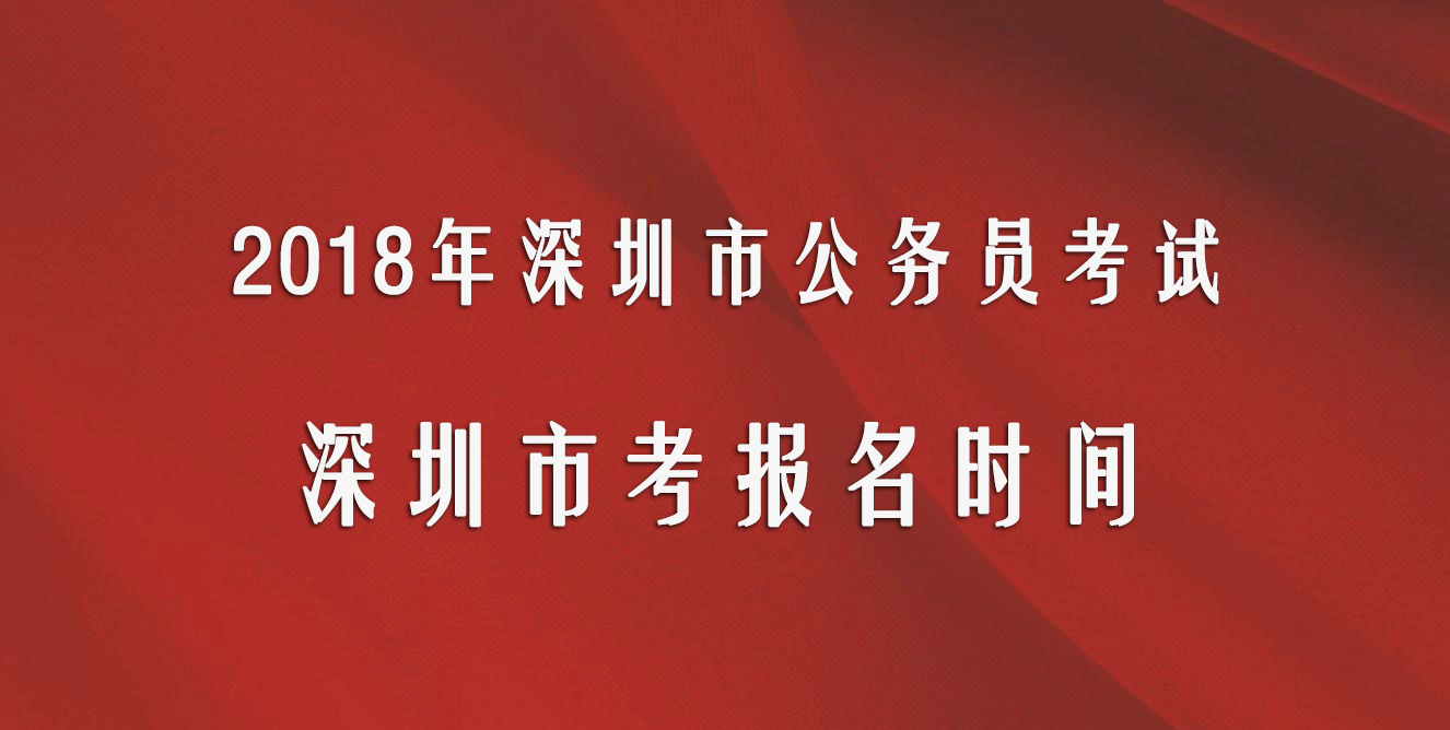 2018年深圳市考报名时间